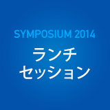 SYMPOSIUM 2014 ランチセッション