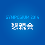 SYMPOSIUM 2014 懇親会