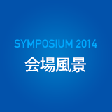 SYMPOSIUM 2014 会場風景