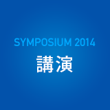 SYMPOSIUM 2014 講演
