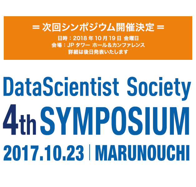 DataScientis Society SYMPOSIUM 4th 2017.10.23