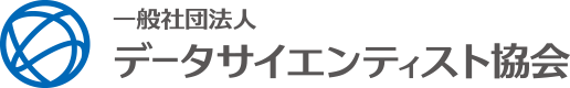 一般社団法人データサイエンティスト