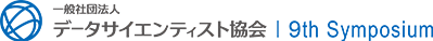 一般社団法人 データサイエンティスト協会 | 9th Symposium