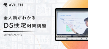 全人類がわかるDS検定対策講座