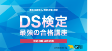 データサイエンティスト検定 最強の合格講座