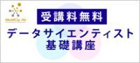 DS検定リテラシーレベル対応データサイエンティスト基礎講座