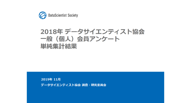 データサイエンティスト協会一般(個人)会員向けアンケート調査結果