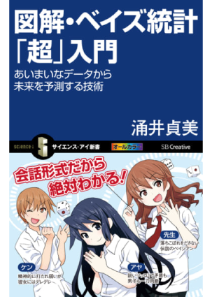 図解・ベイズ統計「超」入門 あいまいなデータから未来を予測する技術