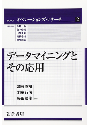 データマイニングとその応用