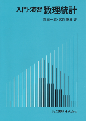 入門・演習 数理統計