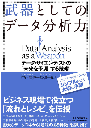 武器としてのデータ分析力