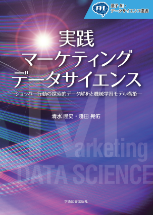 実践マーケティングデータサイエンス