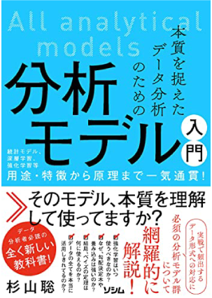 本質を捉えたデータ分析のための分析モデル入門 統計モデル、深層学習、強化学習等 用途・特徴から原理まで一気通貫！