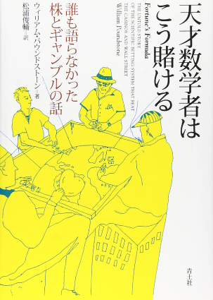 天才数学者はこう賭ける―誰も語らなかった株とギャンブルの話