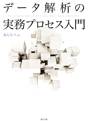 データ解析の実務プロセス入門