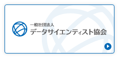 データサイエンティスト協会