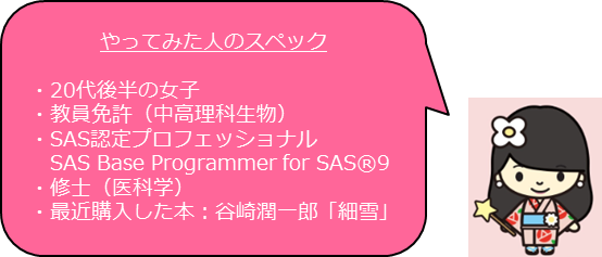 やって見た人のスペック