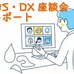 【イベントレポート】『第3回 九州DS・DX座談会』オンラインイベントを開催しました