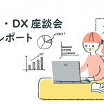 【イベントレポート】『第６回 九州DS・DX座談会』オンラインイベントを開催しました