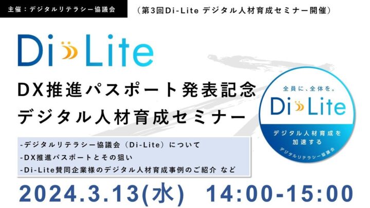 【オンライン】DX推進パスポート発表記念「第3回Di-Lite デジタル人材育成セミナー」（2024/3/13開催）