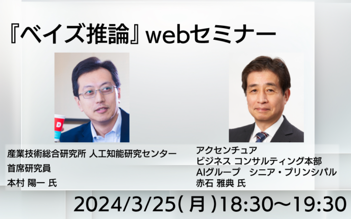 『ベイズ推論』webセミナー（2024/3/25開催）