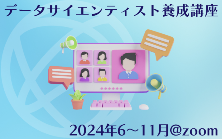 データサイエンティスト養成講座オンライン（2024年6～11月）