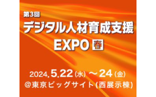 第３回デジタル人材育成支援EXPO春（2024/5/22～5/24）