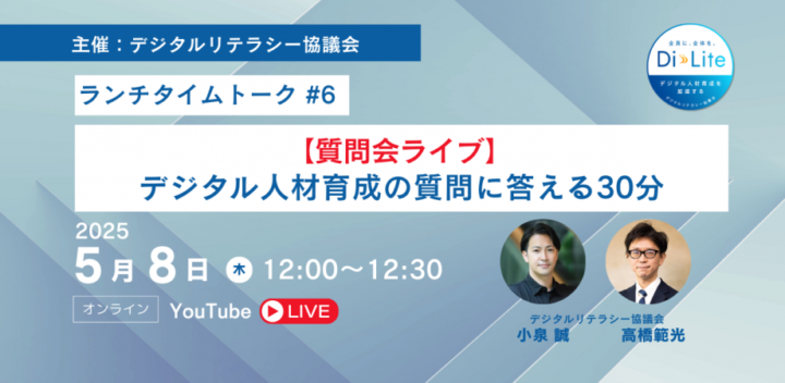 Di-Lite ランチタイムトーク #6(2025/5/8開催)