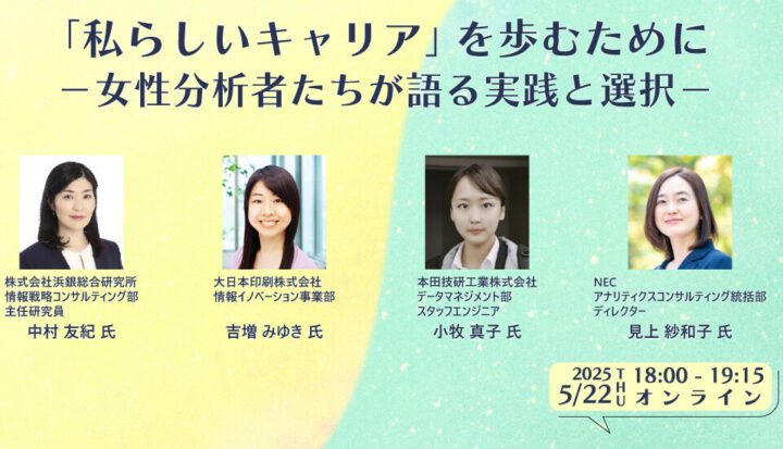 『「私らしいキャリア」を歩むために-女性分析者たちが語る実践と選択-』webセミナー(2025/5/22開催)