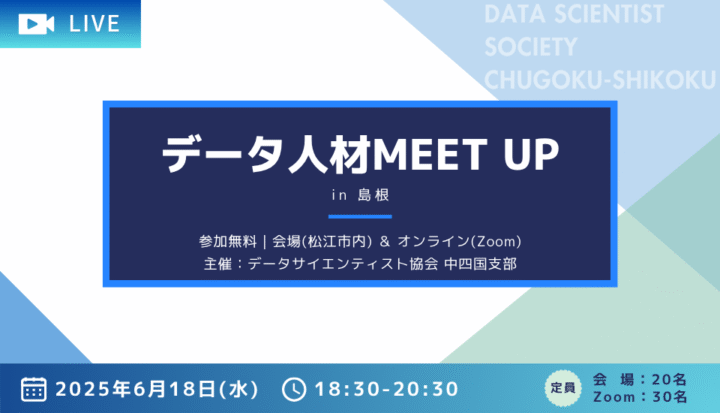 【ハイブリッド開催】データ人材MEET UP in 島根(2025/6/18開催)