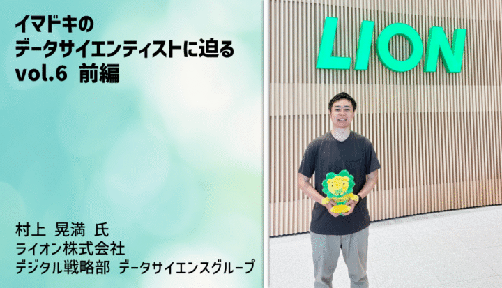 【イマドキのデータサイエンティストに迫るvol.6 前編】