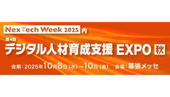 第4回デジタル人材育成支援EXPO秋(2025/10/08~10/10)