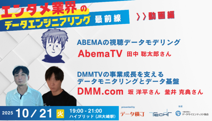 エンタメ業界のデータエンジニアリング最前線#4 ~AbemaTV、DMM. com(2025/10/21開催)