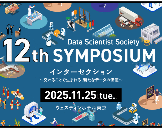 12thシンポジウム～データサイエンスの最前線～（2025/11/25開催）の
