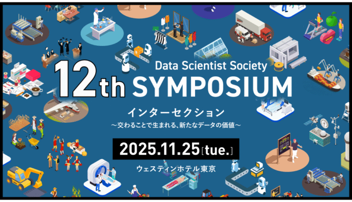 データサイエンティスト協会「12thシンポジウム~データサイエンスの最前線~」を11月25日開催
