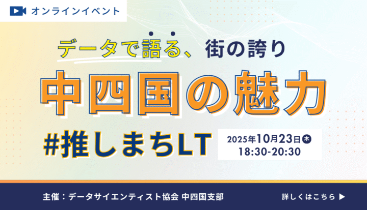 【オンライン】推しまちLT ー データで語る、中四国の魅力【LT参加者募集!】(2025/10/23開催)