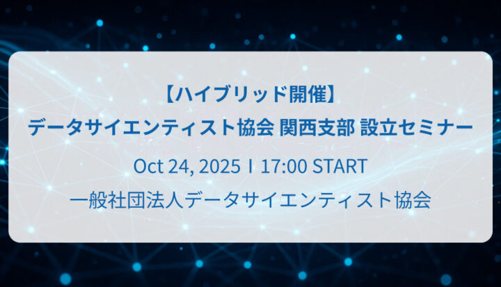 【ハイブリッド開催】データサイエンティスト協会 関西支部 設立セミナー(2025/10/24開催)