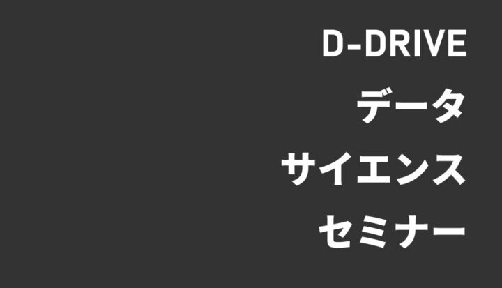 【オンライン】D-DRIVE データサイエンスセミナー（2026/2/26開催）