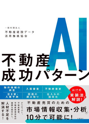 不動産AI成功パターン