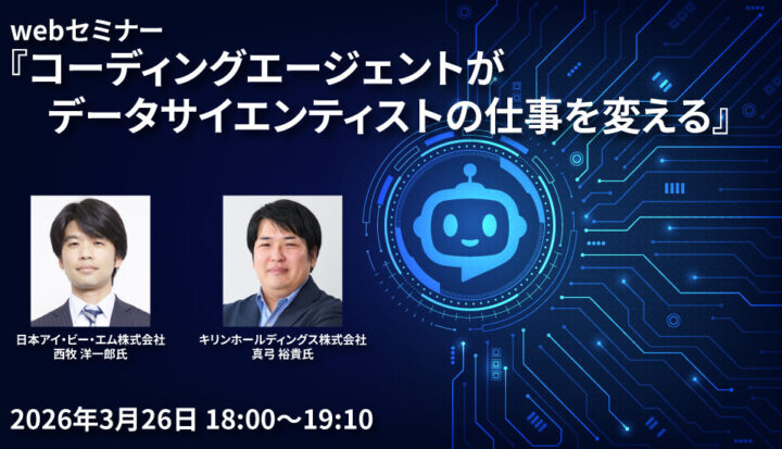 『コーディングエージェントがデータサイエンティストの仕事を変える』webセミナー（2026/3/26開催）