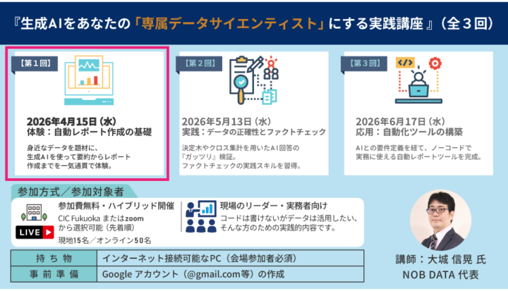 【ハイブリッド】『生成AIをあなたの「専属データサイエンティスト」にする実践講座-第1期:交通事故オープンデータ編/全3回』(2026/4/15開催)