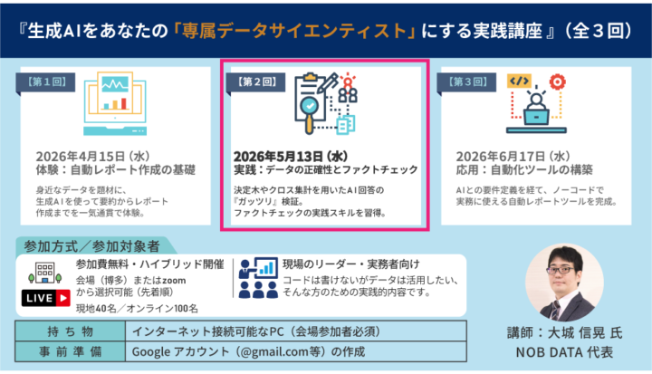 【ハイブリッド】『生成AIをあなたの「専属データサイエンティスト」にする実践講座－第1期：交通事故オープンデータ編／全3回』（2026/5/13開催）