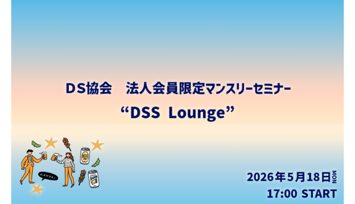 【ハイブリッド:参加費無料】法人会員限定マンスリーセミナー『DSS Lounge』(2026/5/18開催)