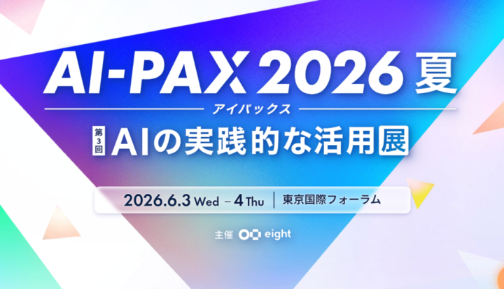 AI-PAX 第3回 AIの実践的な活用展(2026/6/3~6/4開催)