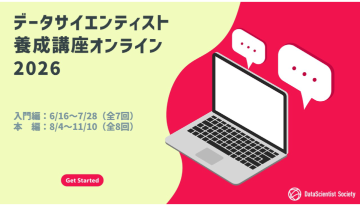 データサイエンティスト養成講座オンライン（2026年6～11月）