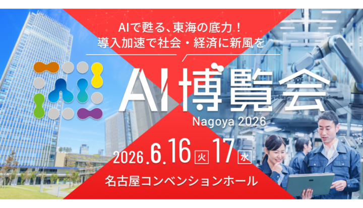 AI博覧会 Nagoya 2026(2026/6/16~17)
