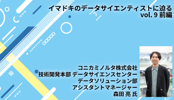 【イマドキのデータサイエンティストに迫るvol. 9 前編】