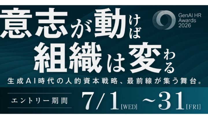 GenAI HR Awards 2026（2026/7/1～7/31）