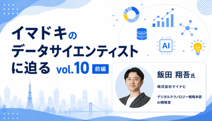 【イマドキのデータサイエンティストに迫るvol. 10 前編】