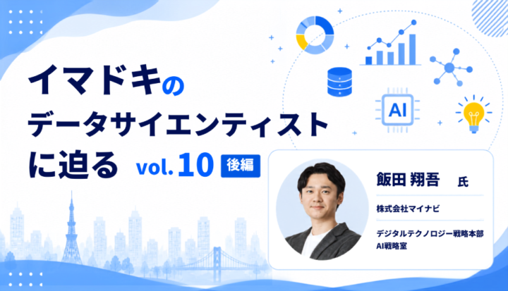 【イマドキのデータサイエンティストに迫るvol. 10 後編】